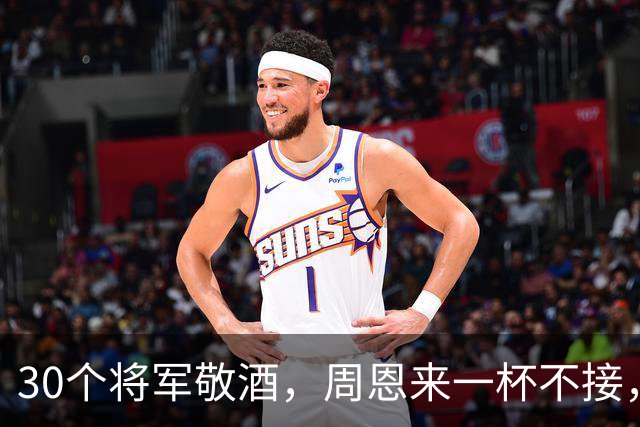 30个将军敬酒，周恩来一杯不接，只问：为什么要喝这杯